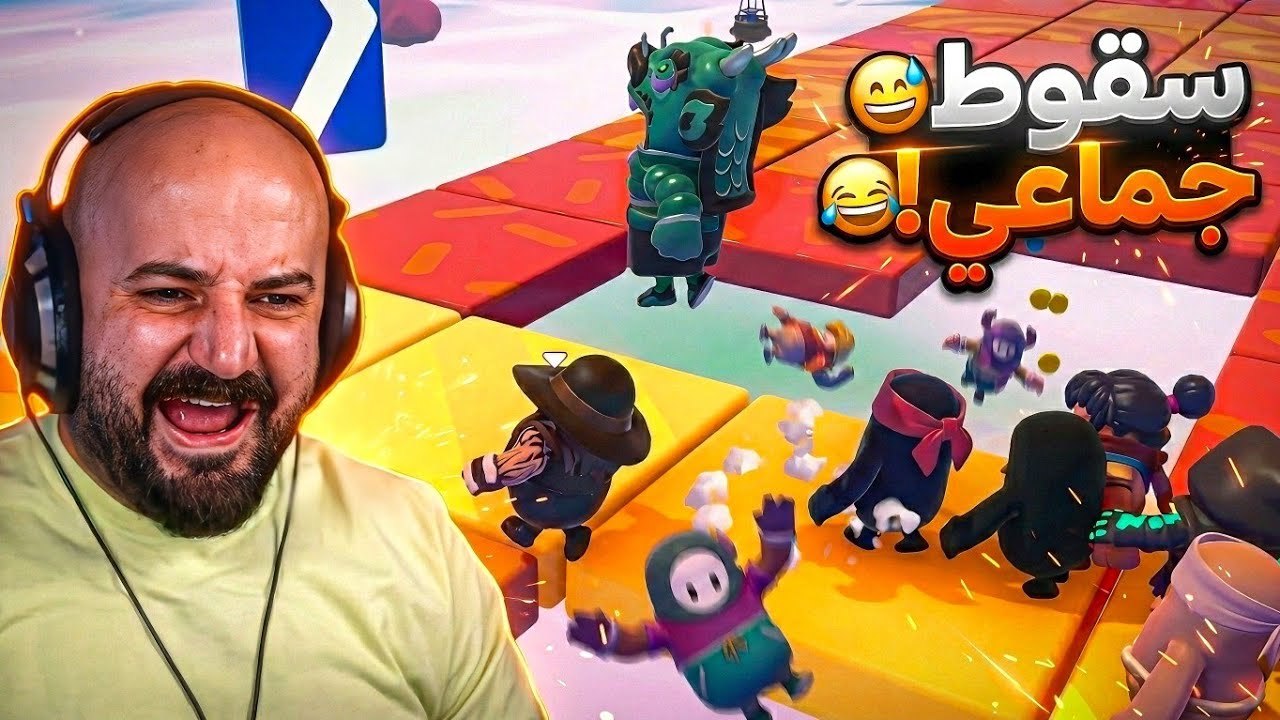 لما تلعب مع أصحابك وتجيبوا العيد! 🤣 تحدي Fall Guys ! 😅