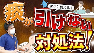 【排痰法:体位ドレナージ•スクイージング•加湿】 吸引だけじゃない！排痰の介助！【看護師】