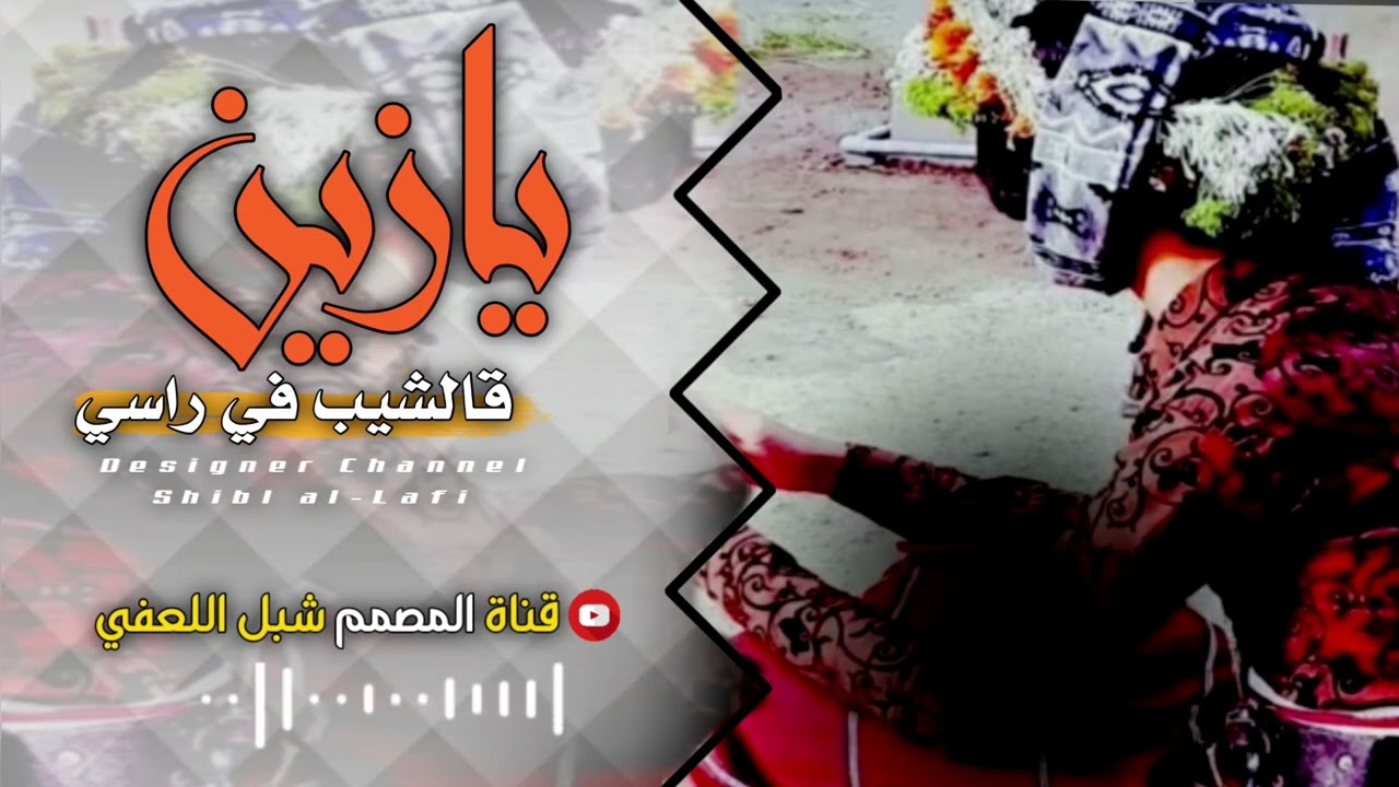 #يازين قالشيب في راسي 