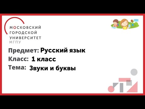 1 класс. Русский_язык. Звуки и буквы 1 класс. Русский_язык. Звуки и буквы