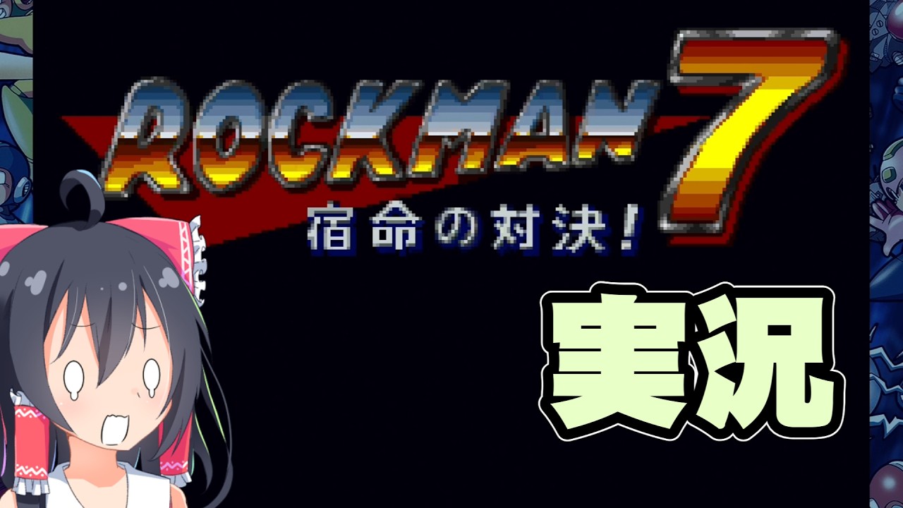 【ロックマン7】初めてのロックマン7 宿命の対決!実況part1【ゆっくり実況】【ボイスロイド実況】