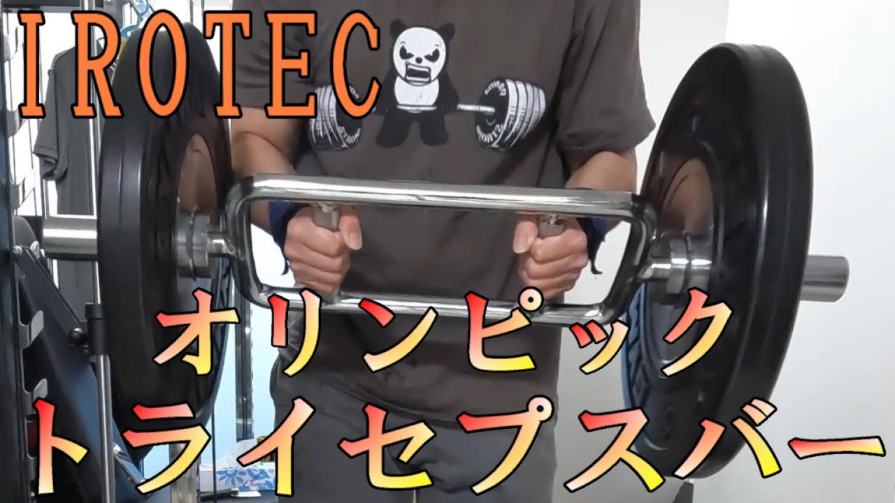 IROTEC】オリンピックトライセプスバーレビュー - YouTube