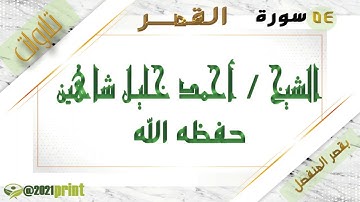 القرآن الكريم - بقصر المنفصل - سورة القمر - بصوت الشيخ أحمد خليل شاهين حفظه الله .