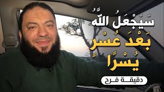 سيجعل الله بعد عسر يسرا | #دقيقة_فرح | د . حازم شومان