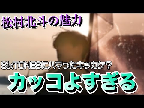 【SixTONES】松村北斗という男の魅力