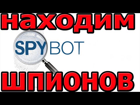 Антишпион Spybot Search & Destroy