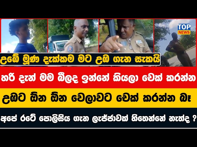 උඹේ මූණ දැක්කම මට උඹ ගැන සැකයි - අපේ රටේ පොලිසිය ගැන ලැජ්ජාවක් හිතෙන්නේ නැත්ද ?