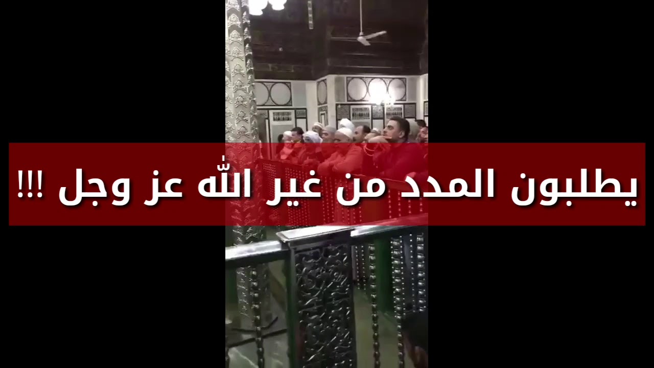 يطلبون المدد من غير الله عز وجل !! - للشيخ سالم الطويل