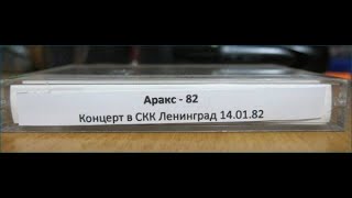 Концерт группы Аракс в СКК  Ленинград 14 января 1982 года