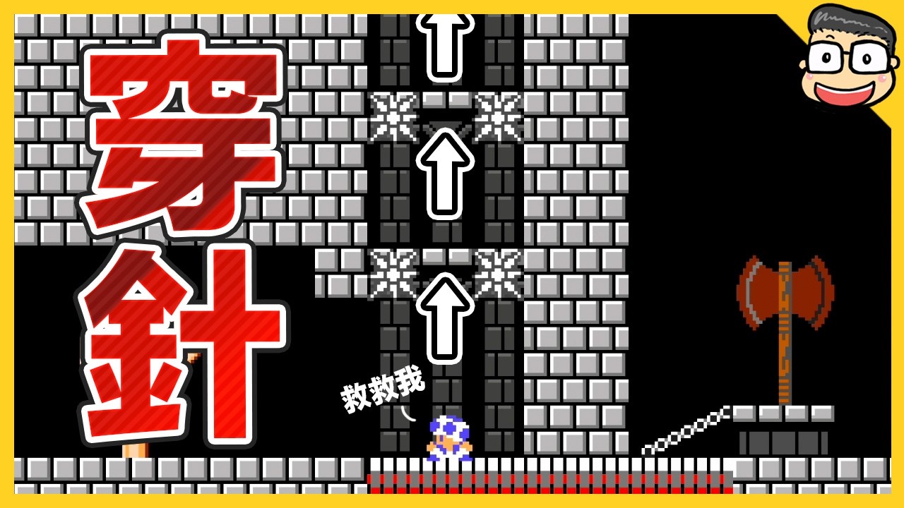 穿針引線最高境界【瑪利歐創作家2】阿倫 縮圖