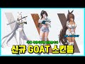 승리의 여신 니케 앞으로 스킨은 제발 이 정도 퀄리티를 유지해다오 승리의 여신 니케 앞으로 스킨은 제발 이 정도 퀄리티를 유지해다오