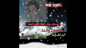 ابيات شعريه رووعة كلمات ابراهيم الزورقي 