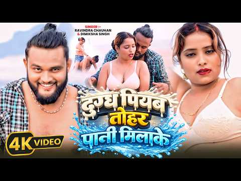 #Video | दुग्ध पियब तोहर पानी मिलाके | Ft Ravindra Chauhan | #Satish Bedardi | Dimiksha Singh