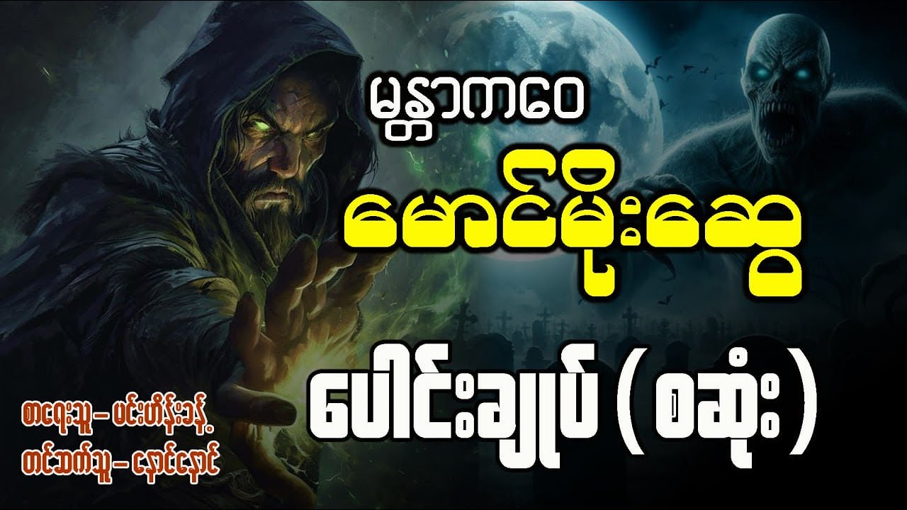 မန္တာကဝေမောင်မိုး‌ေ‌ဆွ ပေါင်းချုပ် ( စဆုံး )