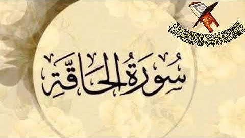 سورة الحاقة ( للقارئ محمود إبراهيم محمد)