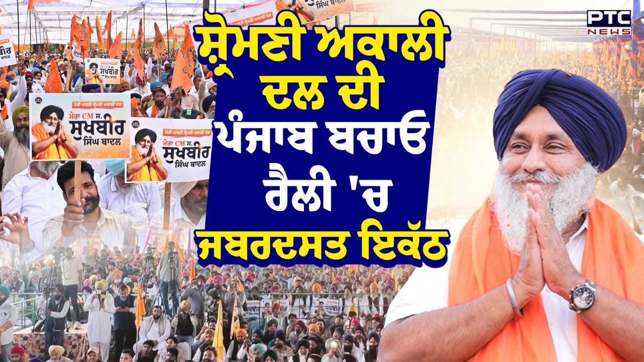 PunjabBachao Rally : Shiromani Akali Dal ਦੀ ਪੰਜਾਬ ਬਚਾਓ ਰੈਲੀ  'ਚ ਜਬਰਦਸਤ ਇਕੱਠ, ਵਰਕਰਾਂ 'ਚ ਭਾਰੀ ਉਤਸਾਹ