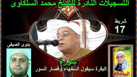 الشيخ محمد السلكاوى سورة البقرة سيقول السفهاء وقصار السور