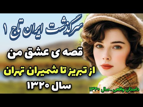 رمان ایرانی جدید سرگذشت عاشقانه و دردناک ایران تاج  قسمت 1