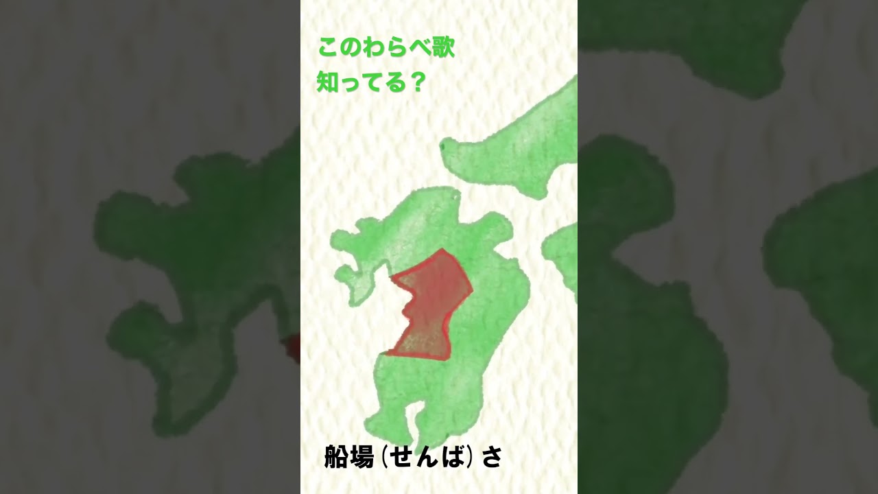 このわらべ歌知ってる？『あんたがたどこさ』 #shorts - YouTube