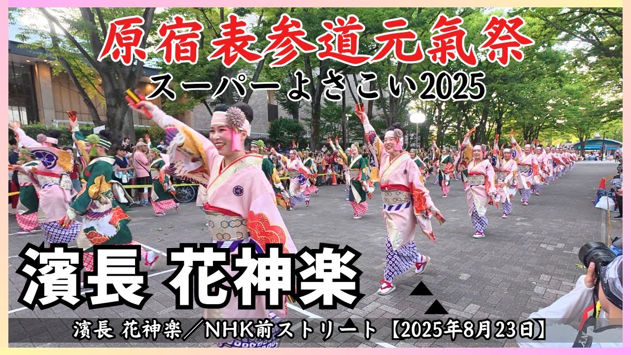 【原宿表参道元氣祭 スーパーよさこい 2025】濱長 花神楽／NHK前ストリート【2025年8月23日】[4K｜60fps]