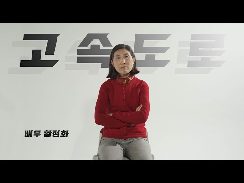 고속도로 - 배우 황정화