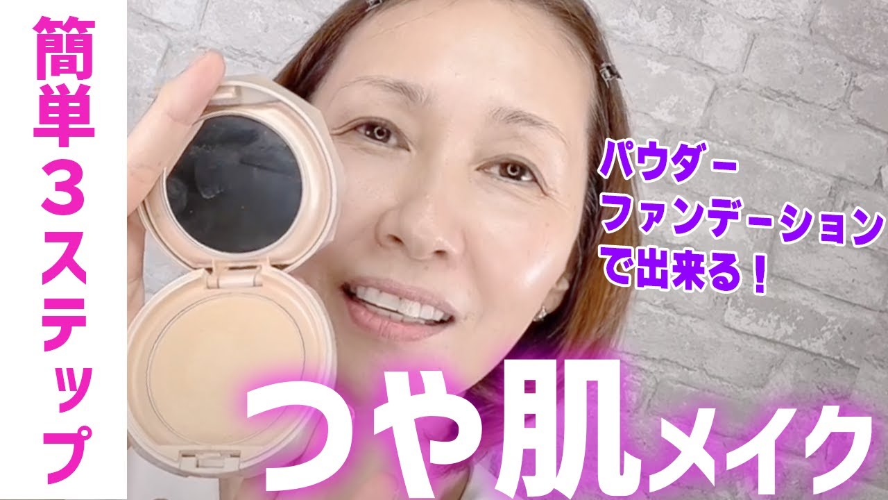 【40代50代必見】簡単3ステップだけ！パウダーファンデーションでつや肌メイク！