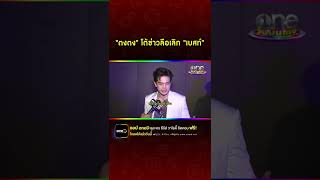 “ตงตง” โต้ข่าวเลิก “เบสท์ #Shorts Clip