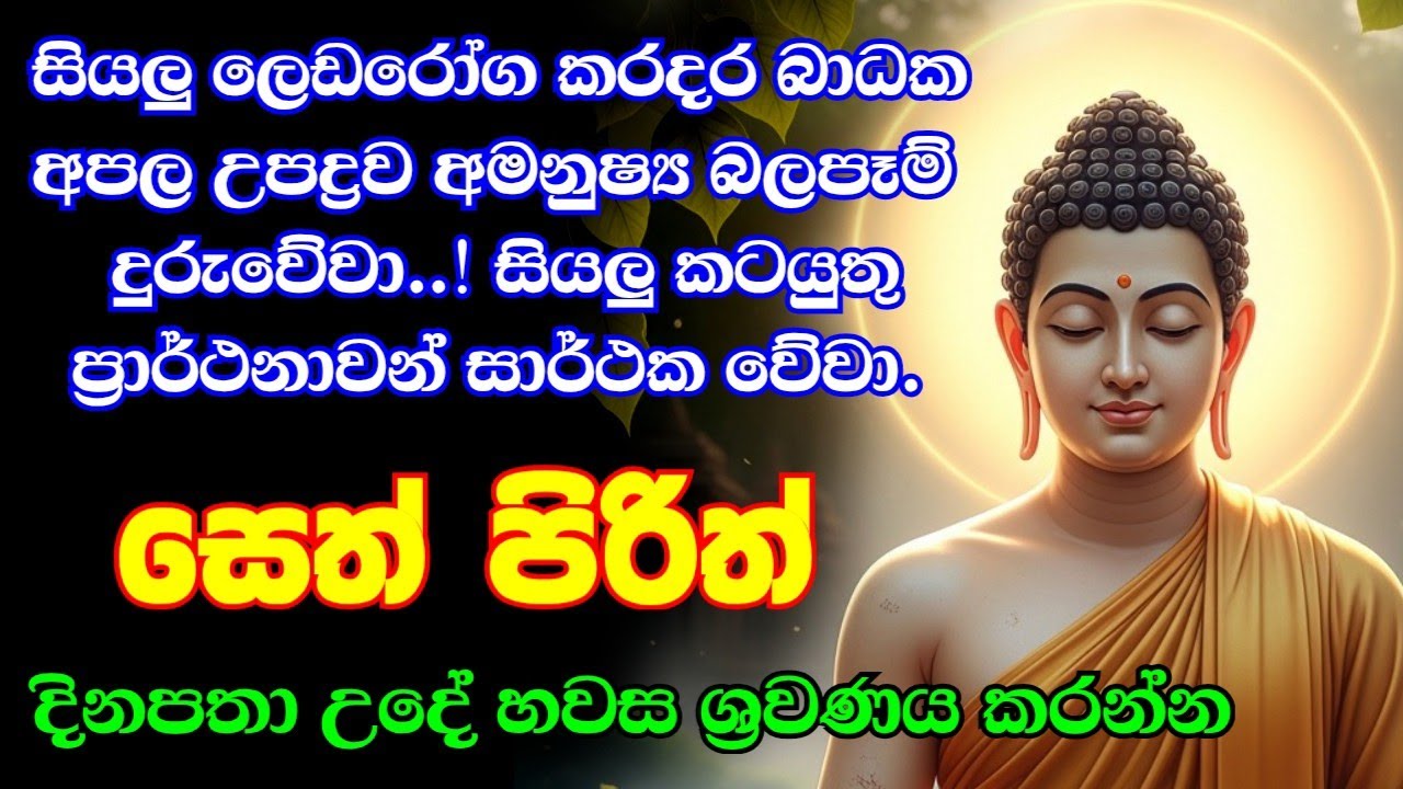 seth pirith (සෙත් පිරිත්) sinhala - සියලු දෝශයන් නසන සෙත් පිරිත් දේශනාව #pirith