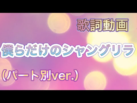 【歌詞動画】僕らだけのシャングリラ（パート別ver.）