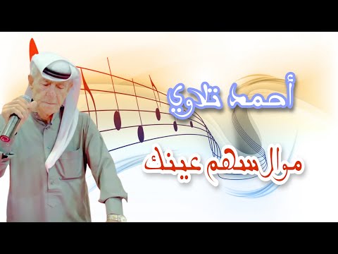أحمد تلاوي عتابا سهم عينك حكمني أغاني حفلات أعراس دبكات أغاني شعبية عتابا حزينة