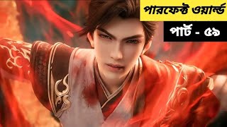 (পারফেক্ট ওয়ার্ল্ড) গ্রামের ছেলের সম্রাট হওয়ার গল্পো | Perfect World ( Ep - 59) Bangla Explain..