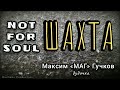 NOT FOR SOUL — ШАХТА / Максим «МАГ» Гучков (дудочка)