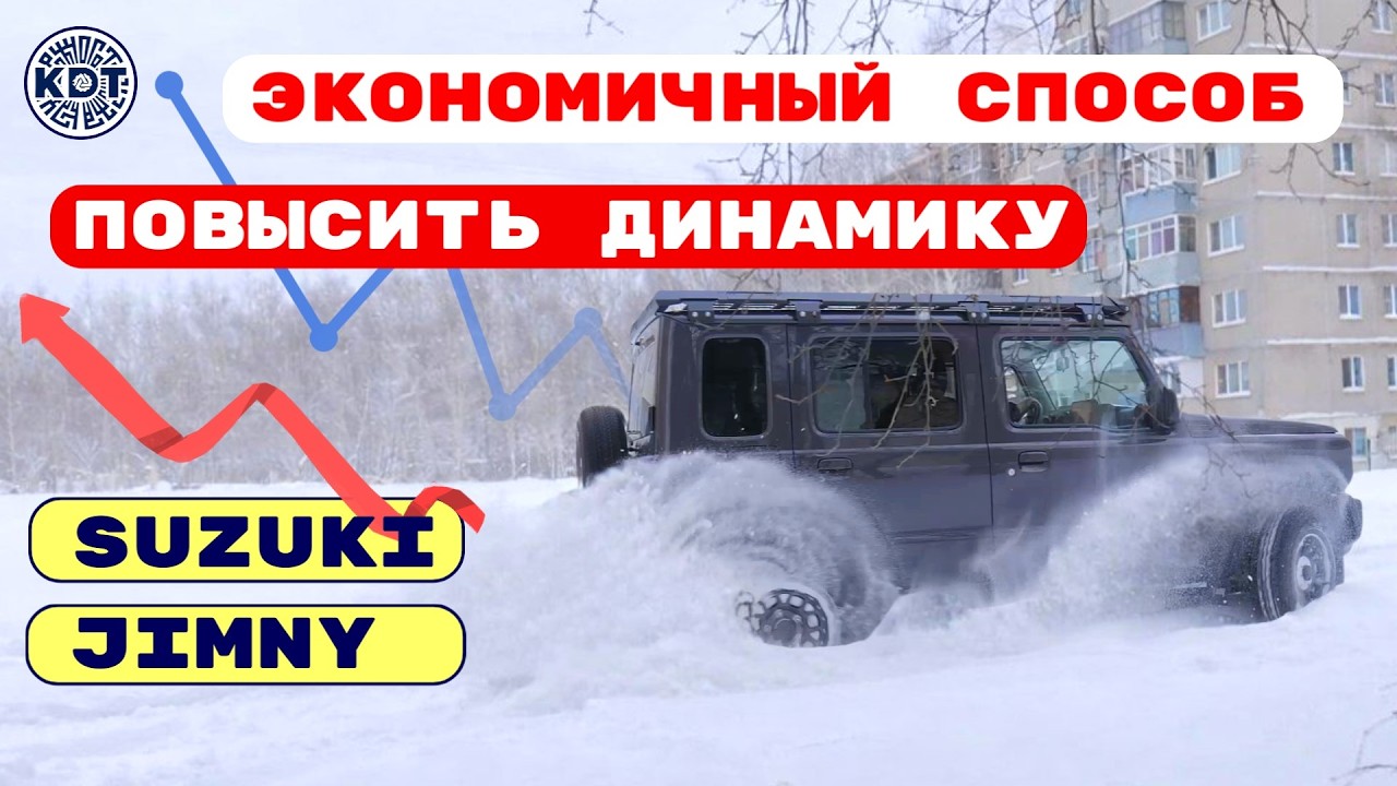 Простой и недорогой способ поднять🚀 динамику Suzuki Jimny
