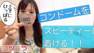 コンドームをスピーディーに着けるコツ３つ