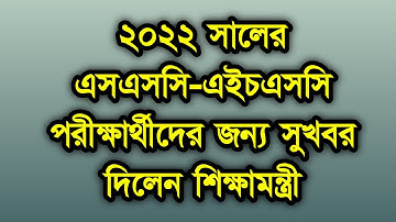 ২০২২ সালের এসএসসি-এইচএসসি পরীক্ষার্থীদের মহা সুখবর দিলেন শিক্ষামন্ত্রী