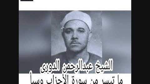 الشيخ عبدالرحمن الدروي- سورة  الاحزاب وسبا