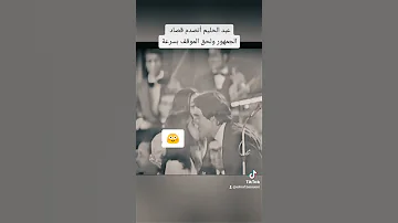 عبد الحليم أتصدم قصاد الجمهور أشرف بسيوني 