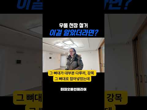 “천장 철거, 아무 팀에게 맡기면 위험합니다”
