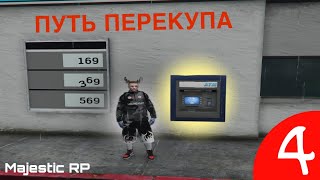 картинка: ✨4 СЕРИЯ ПЕРЕКУПА НА MAJESTIC RP✨