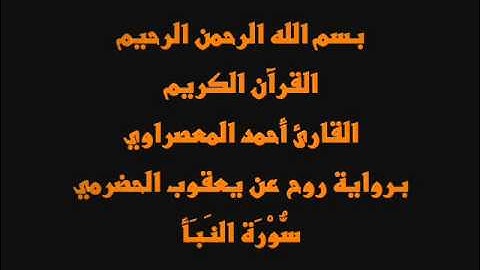 سُّوْرَة النَبَأ- برواية روح عن يعقوب الحضرمي-القارئ أحمد المعصراوي