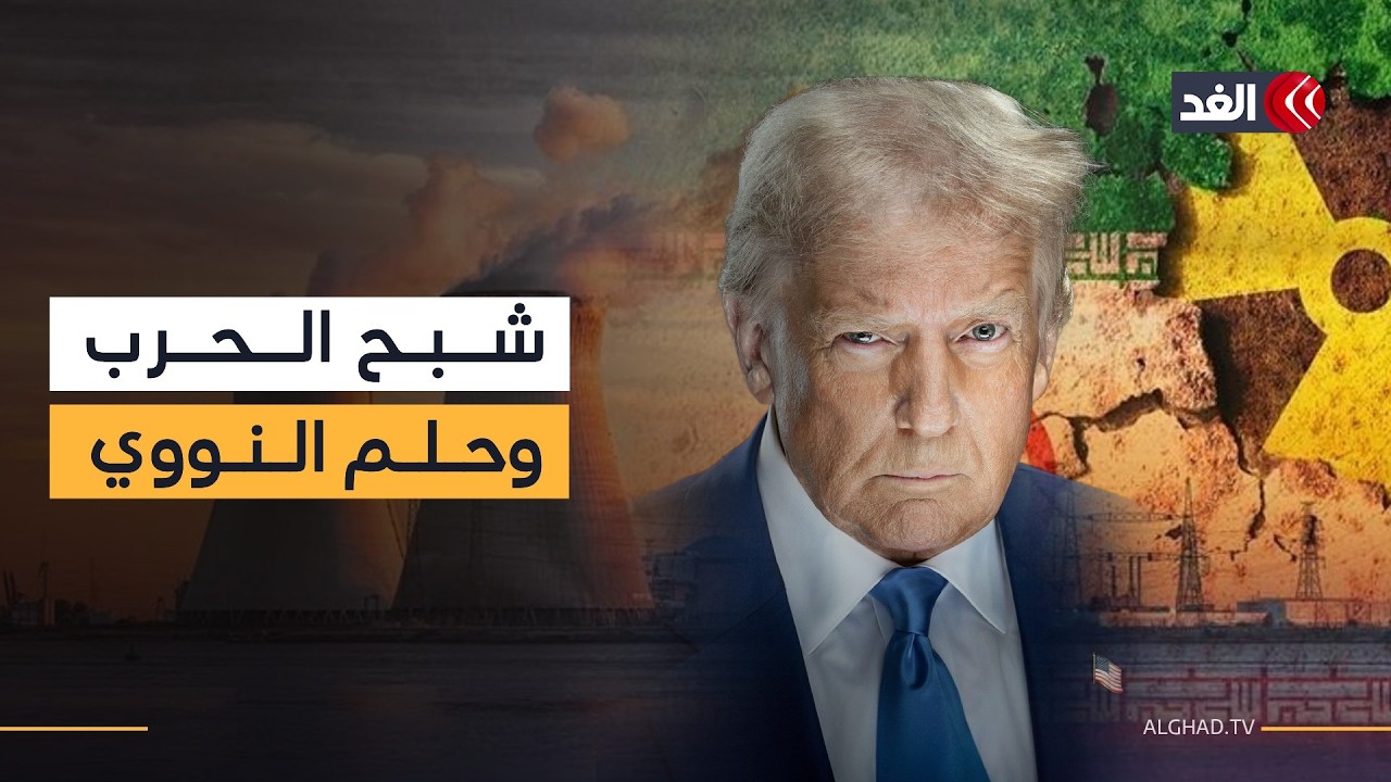 إيران توافق على عدم امتلاك اليورانيوم المخصب فهل نأت بنفسها عن الحرب؟ خبير علاقات دولية يجيب