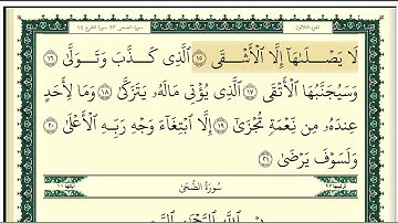 (١٥٠) رقم(٩٢)سورة الليل تلاوة الشيخ وديع اليمني جزاه الله خيرا