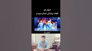 البقاء لله Cover اكسبلور جديدي تيك توك حلات Music ترند دويتو جديد لايك 