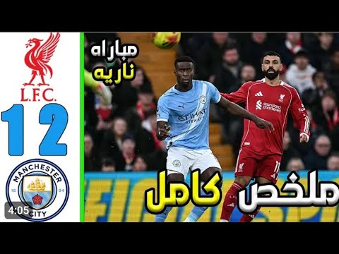 ملخص مباراة ليفربول ومانشستر سيتي اليوم اهداف ليفربول اليوم هدف سوبوسلاي ليفربول اليوم 