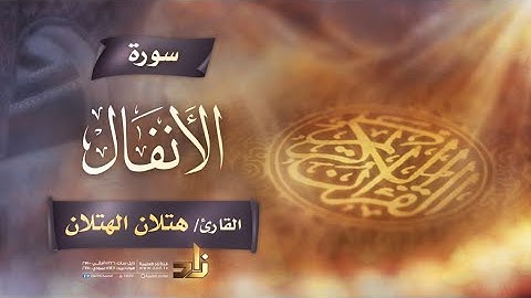 سورة الأنفال | القارئ الشيخ هتلان بن علي الهتلان | رواية حفص عن عاصم