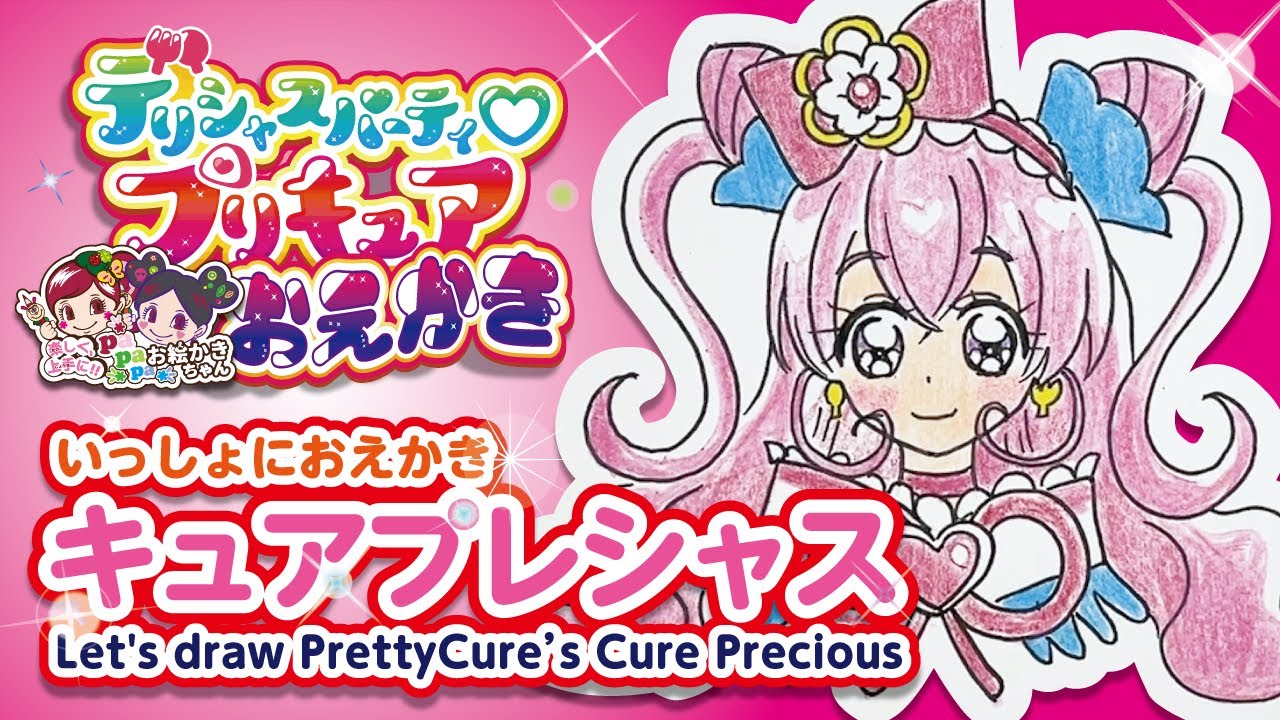 【プリキュアお絵かき】キュアプレシャスの描き方♪【簡単！かわいい！】【デリシャスパーティ♡プリキュア】【デパプリ】【映画 プリキュアオールスターズF】