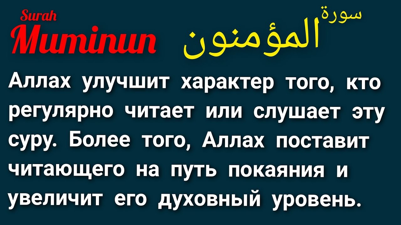 Сура муминун текст. Суро. Сура. Сура Аль Хаят. Аль Муминун.