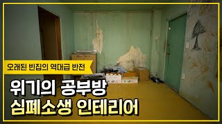 *충격주의* 여기가 아이들 공부방 맞나요? 오래된 빈집을 깔끔한 공부방으로 리모델링!(feat. CJ도너스캠프) screenshot 3