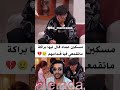 شوف مسكين هاد عماد كيفاش محك ور من برانسيسا ولله ما كات خليه تاي هدر اقامعاه