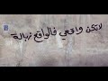 أجمل و أروع المقولات المكتوبة على الجدار فن الشارع فلسفة الشارع جداريات 